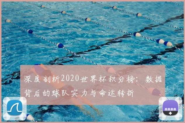 深度剖析2020世界杯积分榜:数据背后的球队实力与命运转折