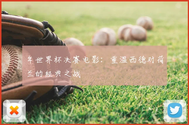 年世界杯决赛电影：重温西德对荷兰的经典之战