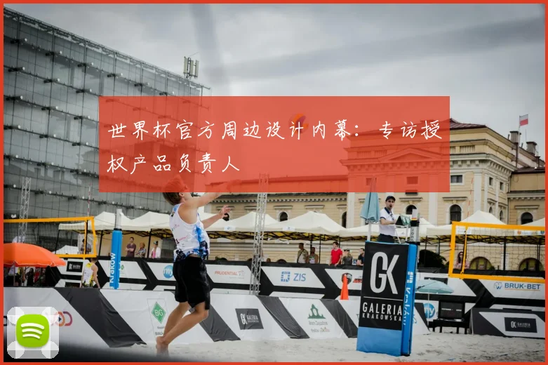 世界杯官方周边设计内幕：专访授权产品负责人