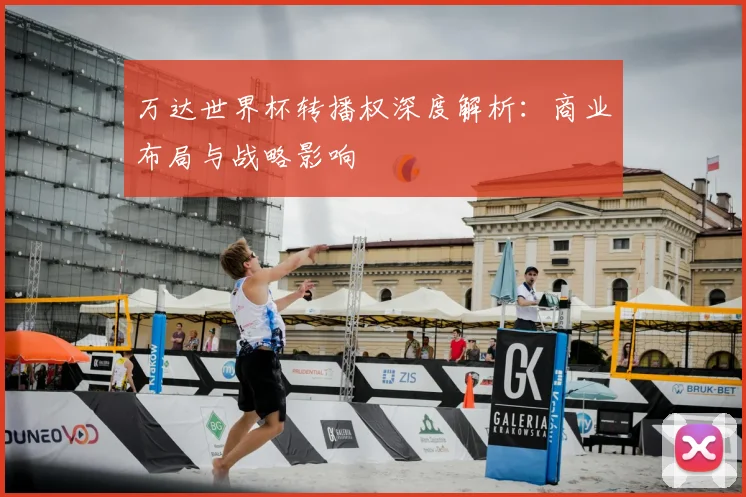 万达世界杯转播权深度解析：商业布局与战略影响
