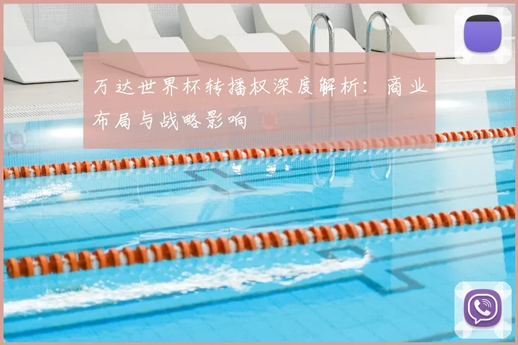 万达世界杯转播权深度解析：商业布局与战略影响