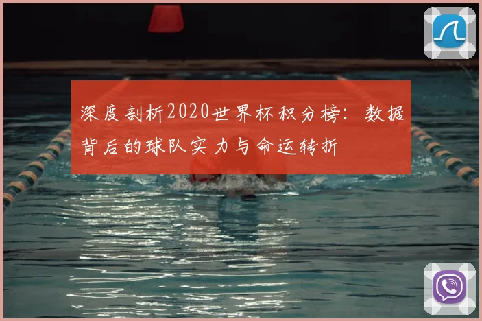 深度剖析2020世界杯积分榜:数据背后的球队实力与命运转折