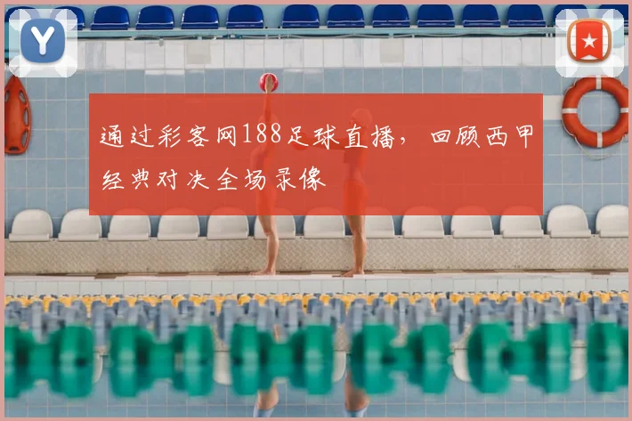 通过彩客网188足球直播，回顾西甲经典对决全场录像